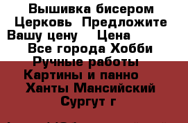 Вышивка бисером Церковь. Предложите Вашу цену! › Цена ­ 8 000 - Все города Хобби. Ручные работы » Картины и панно   . Ханты-Мансийский,Сургут г.